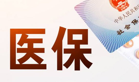 智图医保卡取现几个点：你不得不了解的真相